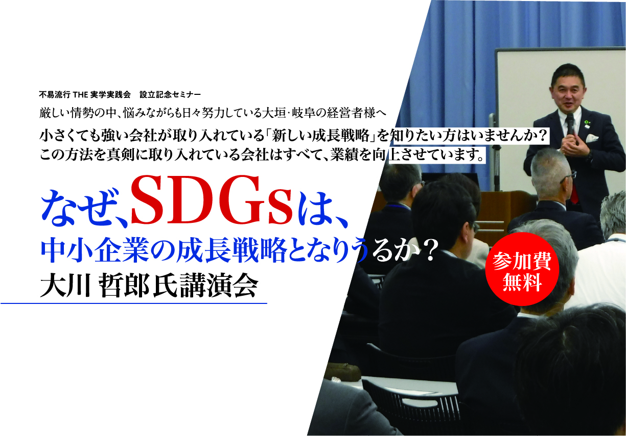 大川哲郎氏講演会 なぜsdgsは中小企業の成長戦略となりうるか 不易流行 The 実学実践会